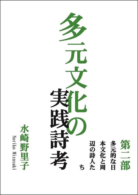 多元文化の実践詩考(Kobo/電子書)