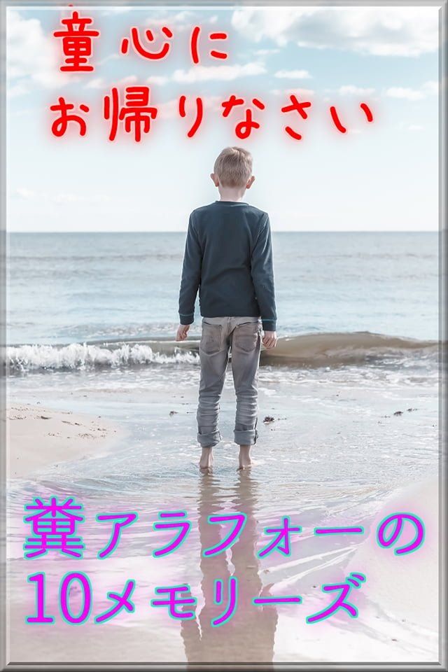  糞アラフォーの10メモリーズ(Kobo/電子書)