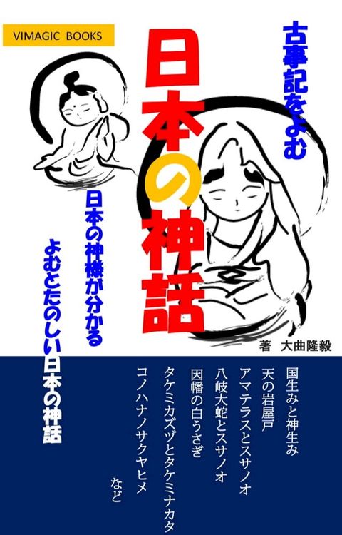 かんたん！日本の神話、古事記をよむ(Kobo/電子書)