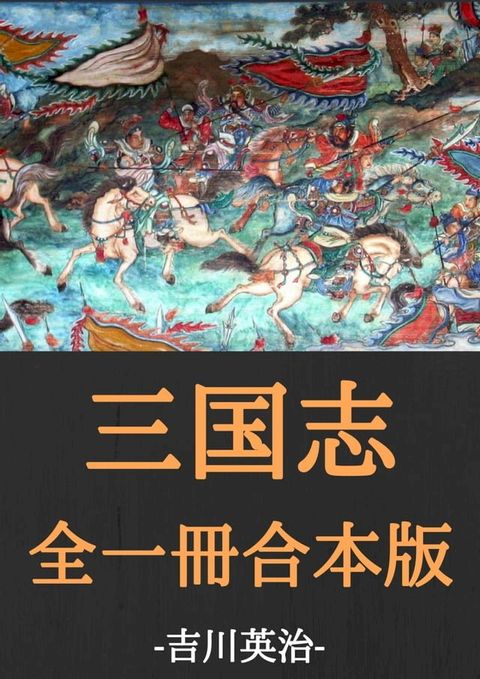 三国志全一冊合本版：吉川英治(Kobo/電子書)