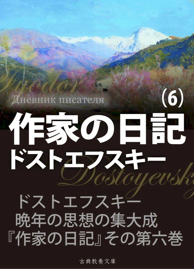  作家の日記　第６巻(Kobo/電子書)