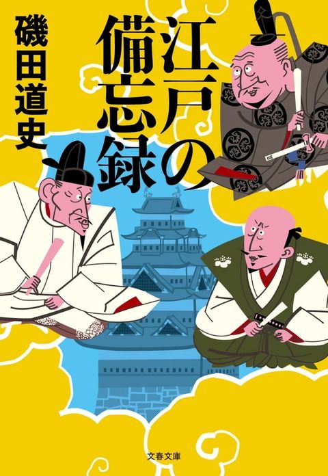 江戸の備忘録(Kobo/電子書)