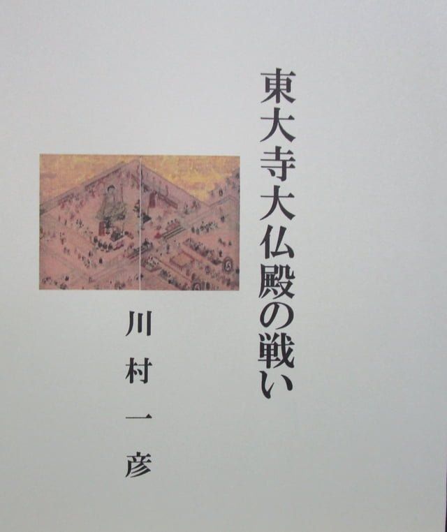  東大寺大仏殿の戦い(Kobo/電子書)