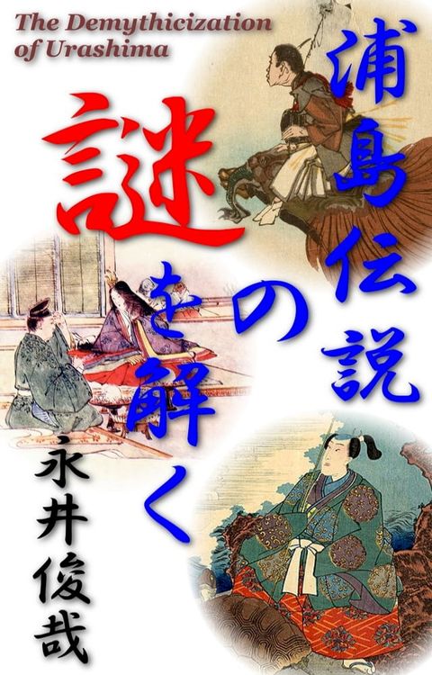 浦島伝説の謎を解く(Kobo/電子書)