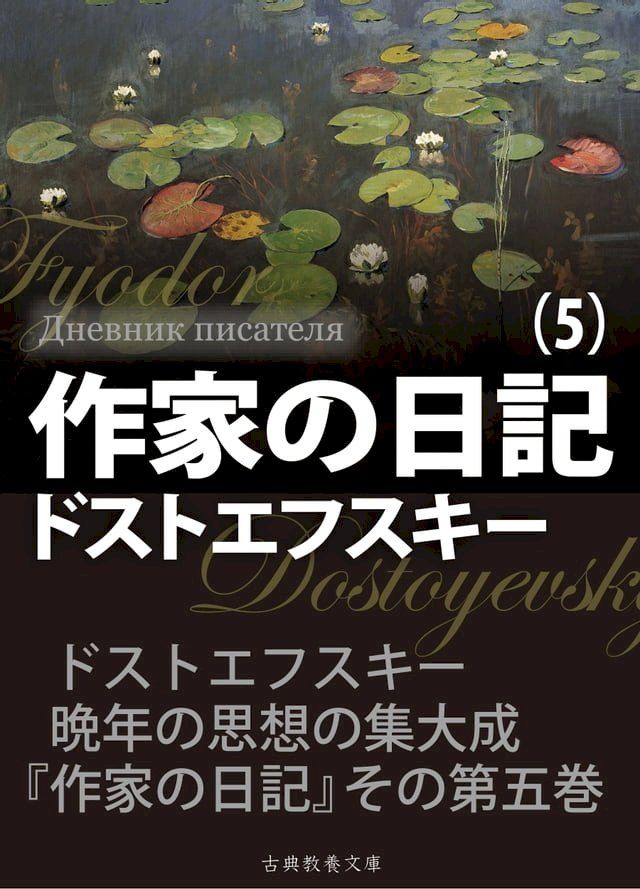  作家の日記　第５巻(Kobo/電子書)