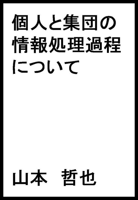 個人と集団の情報処理過程について(Kobo/電子書)