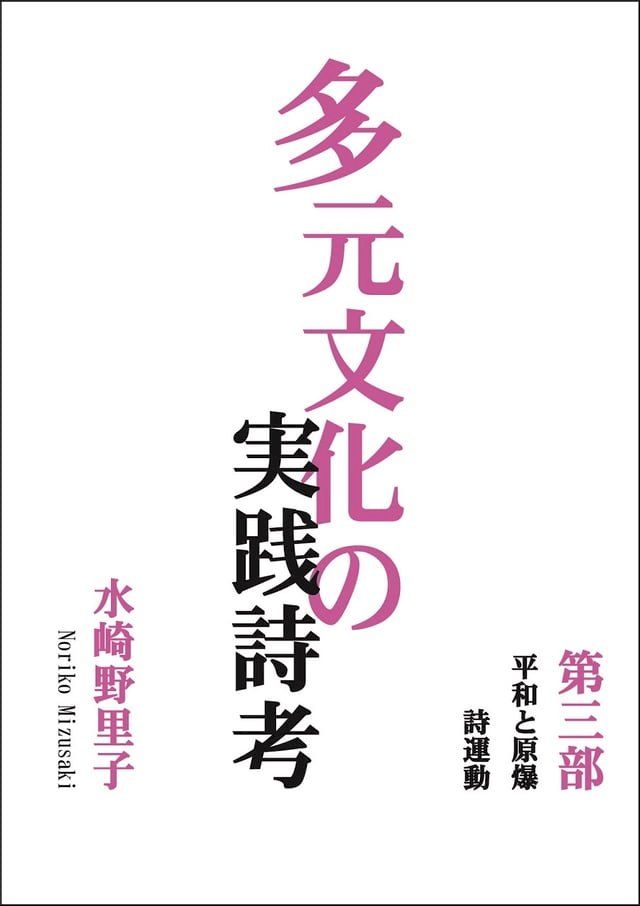  多元文化の実践詩考(Kobo/電子書)