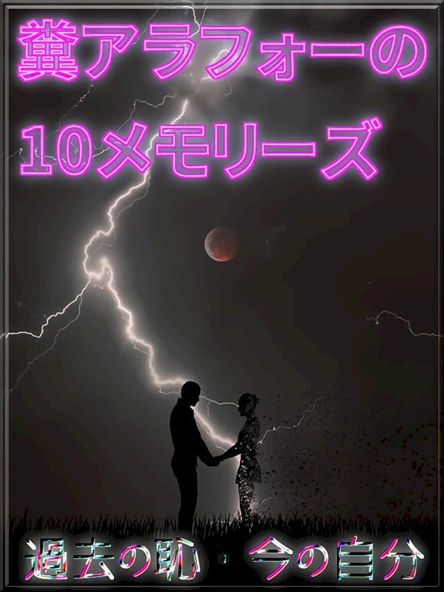  糞アラフォーの10メモリーズ(Kobo/電子書)