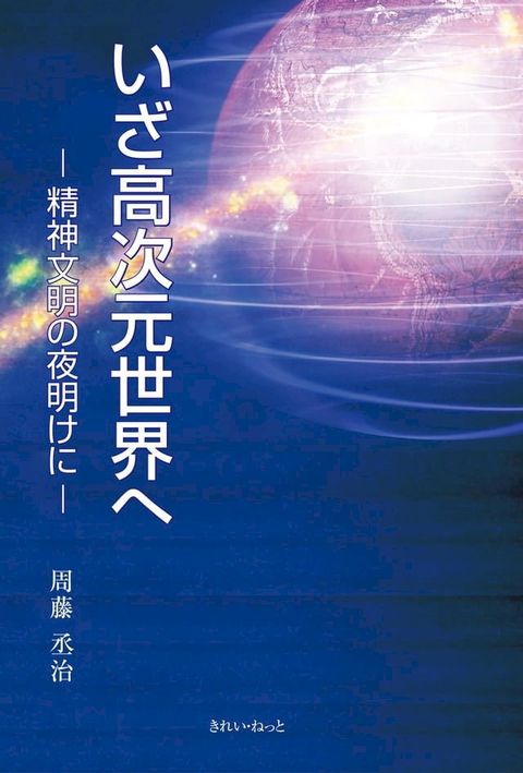 いざ高次元世界へ -精神文明の夜明けに-(Kobo/電子書)