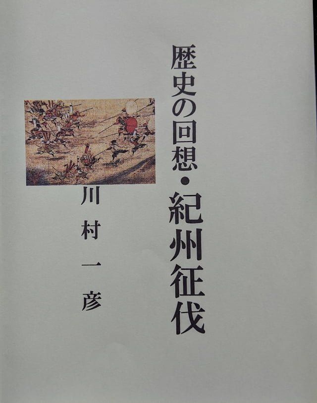  歴史の回想・紀州征伐(Kobo/電子書)