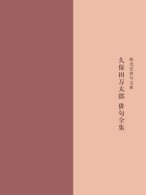 久保田万太郎俳句全集(Kobo/電子書)