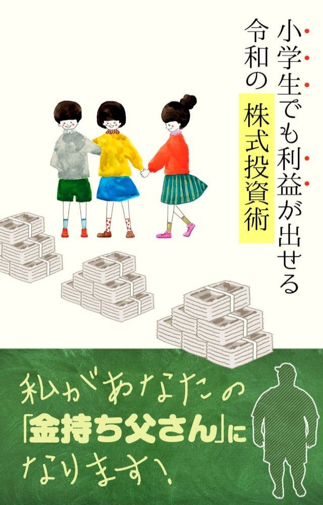  小学生でも利益が出せる令和の株式投資術！(Kobo/電子書)