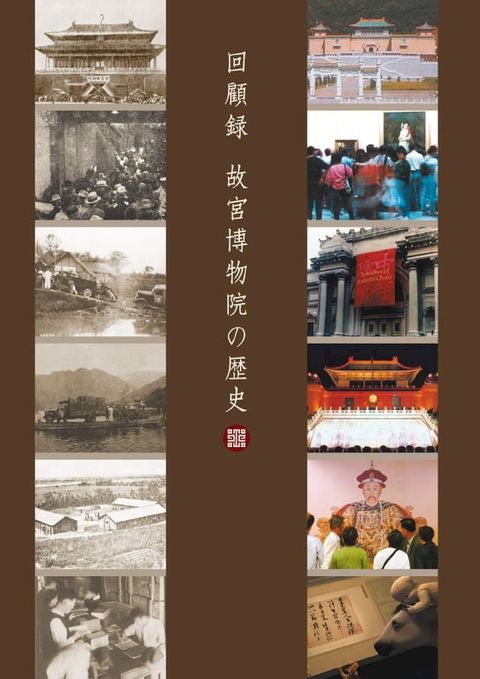 院史留真（日文）(Kobo/電子書)