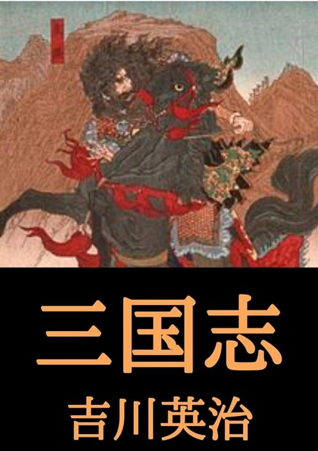  三国志(Kobo/電子書)