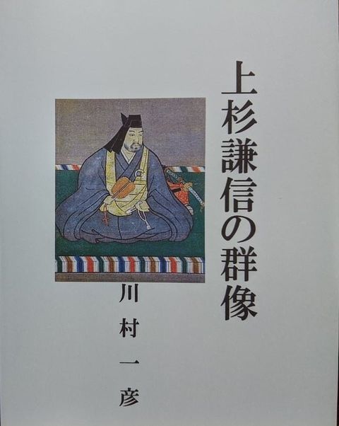 上杉謙信の群像(Kobo/電子書)