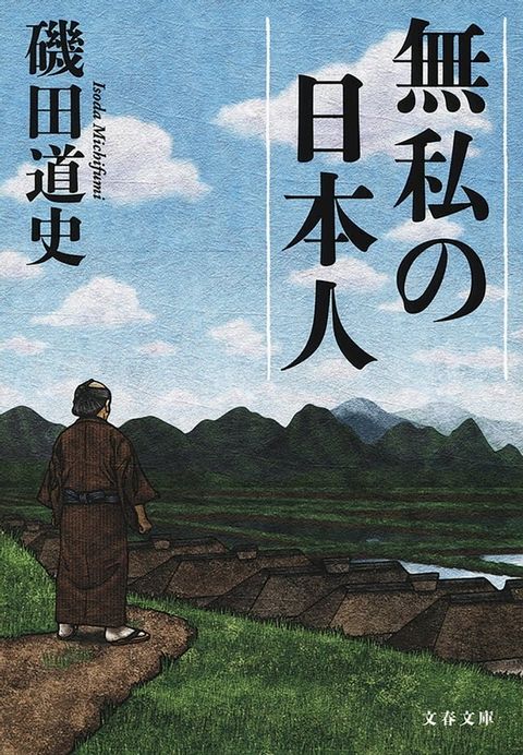 無私の日本人(Kobo/電子書)