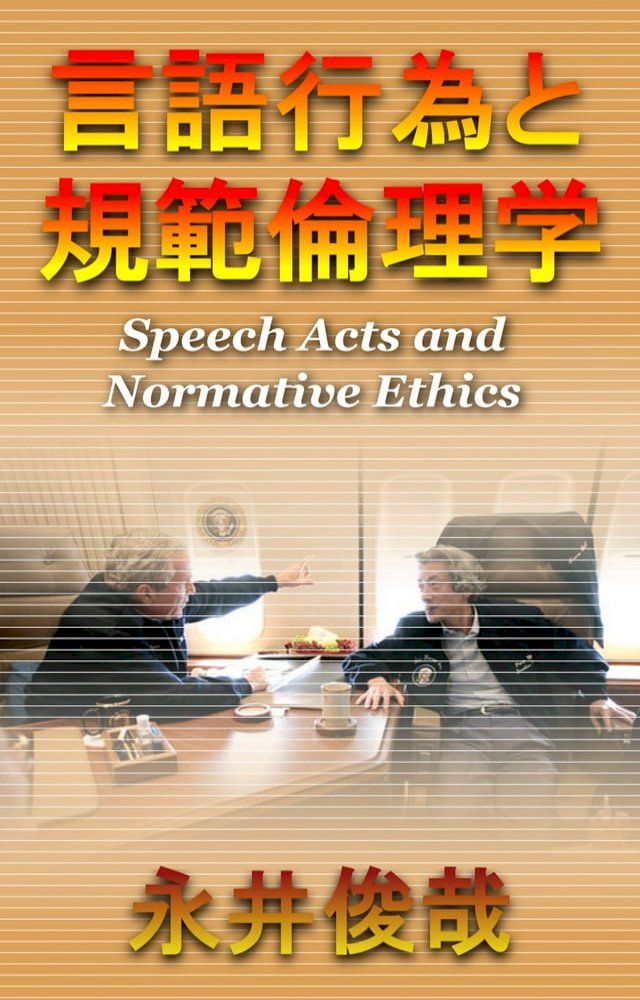  言語行為と規範倫理学(Kobo/電子書)