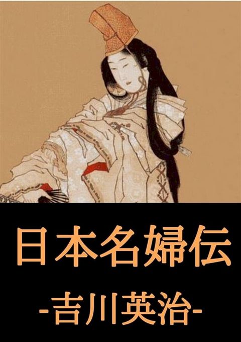 日本名婦伝(Kobo/電子書)