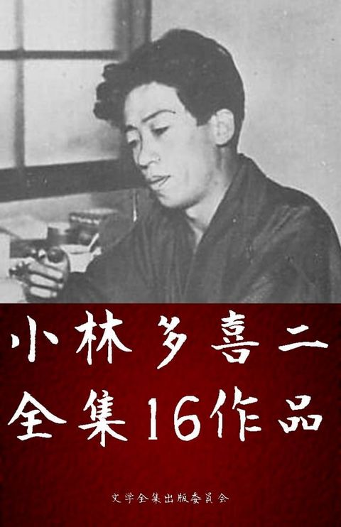 小林多喜二全集 16作品（蟹工船、党生活者 ほか）(Kobo/電子書)