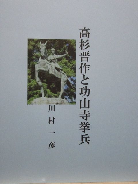 高杉晋作と功山寺挙兵(Kobo/電子書)