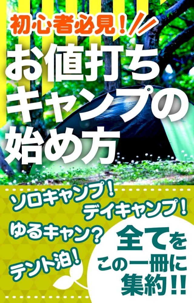  初心者必見！お値打ちキャンプの始め方(Kobo/電子書)