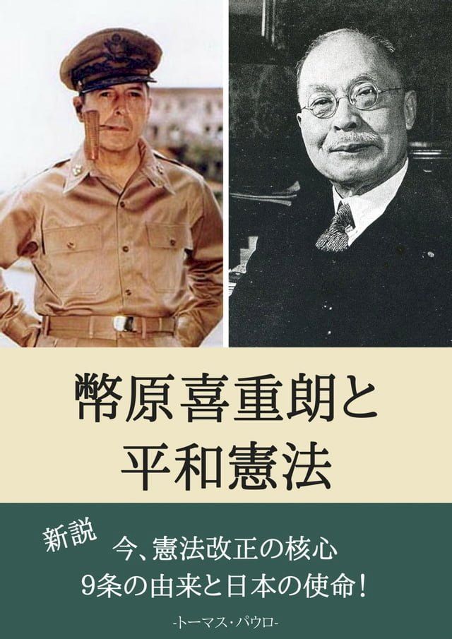  幣原喜重郎と平和憲法(Kobo/電子書)