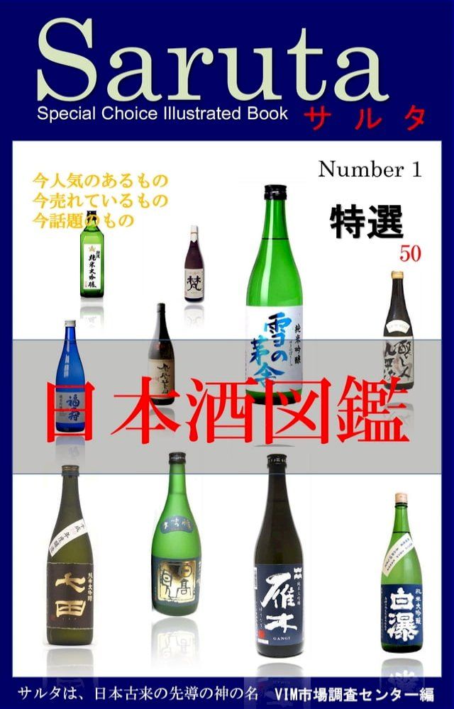  サルタ　日本酒図鑑(Kobo/電子書)