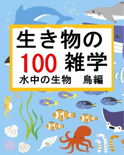 生き物の雑学【100】水中の生物　鳥編