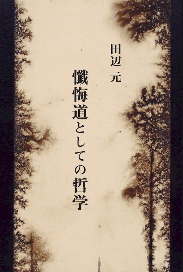  懺悔道としての哲学(Kobo/電子書)