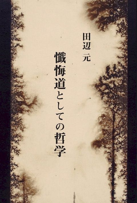 懺悔道としての哲学(Kobo/電子書)