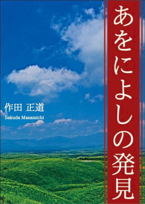 あをによしの発見(Kobo/電子書)