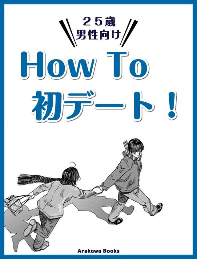  HowTo初デート！(Kobo/電子書)