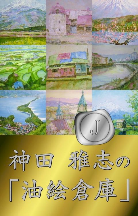 神田 雅志の「油絵倉庫」（J）(Kobo/電子書)