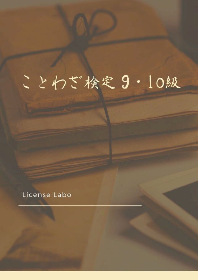  ことわざ検定 9・10級(Kobo/電子書)