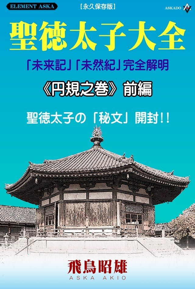  聖徳太子大全　《円規之巻》　前編(Kobo/電子書)