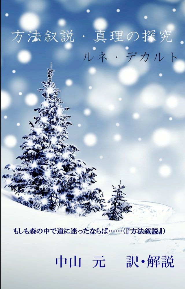  デカルト『方法叙説　真理の探究』(Kobo/電子書)