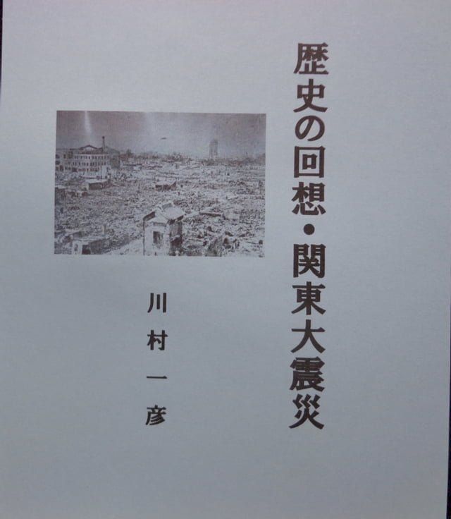  歴史の回想・関東大震災(Kobo/電子書)