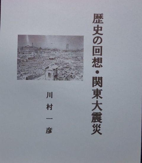 歴史の回想・関東大震災(Kobo/電子書)