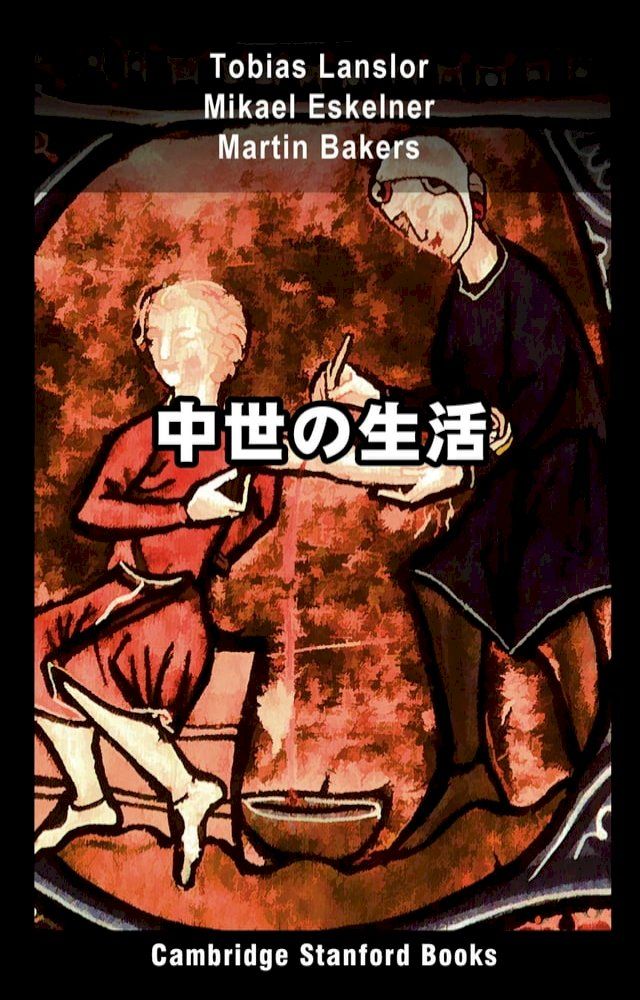  中世の生活(Kobo/電子書)