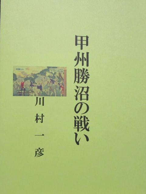 甲州勝沼の戦い(Kobo/電子書)