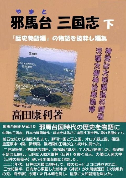 邪馬台三国志 下(Kobo/電子書)