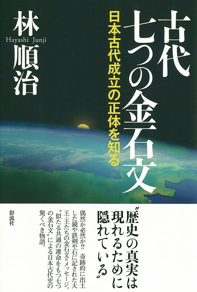  古代 七つの金石文(Kobo/電子書)