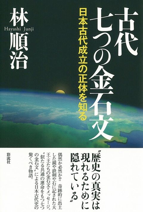 古代 七つの金石文(Kobo/電子書)