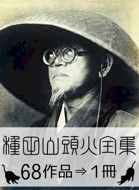 『種田山頭火全集・68作品&rArr;1冊』(Kobo/電子書)