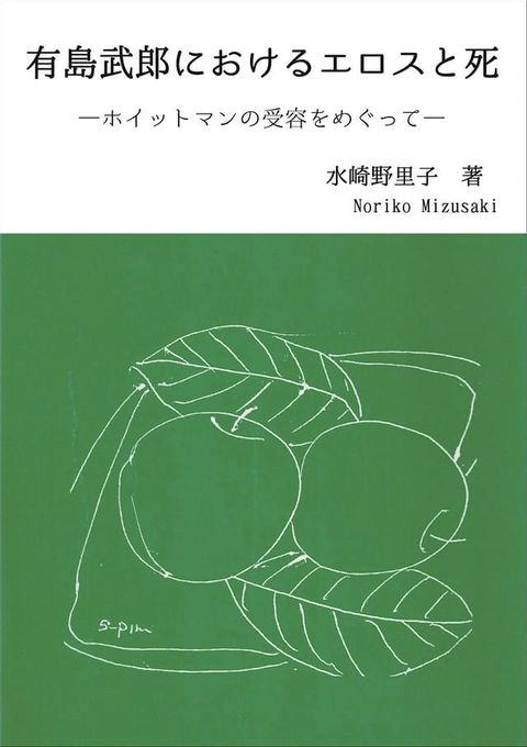 有島武郎におけるエロスと死(Kobo/電子書)