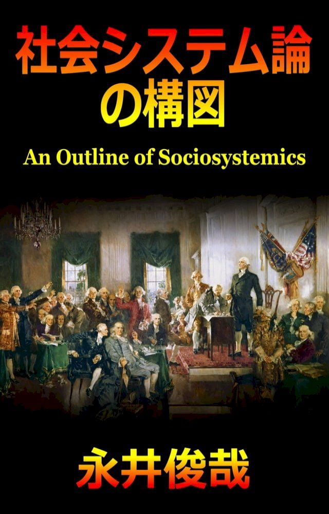  社会システム論の構図(Kobo/電子書)