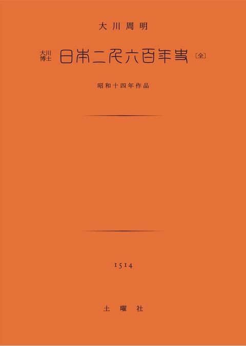 日本二千六百年史(Kobo/電子書)