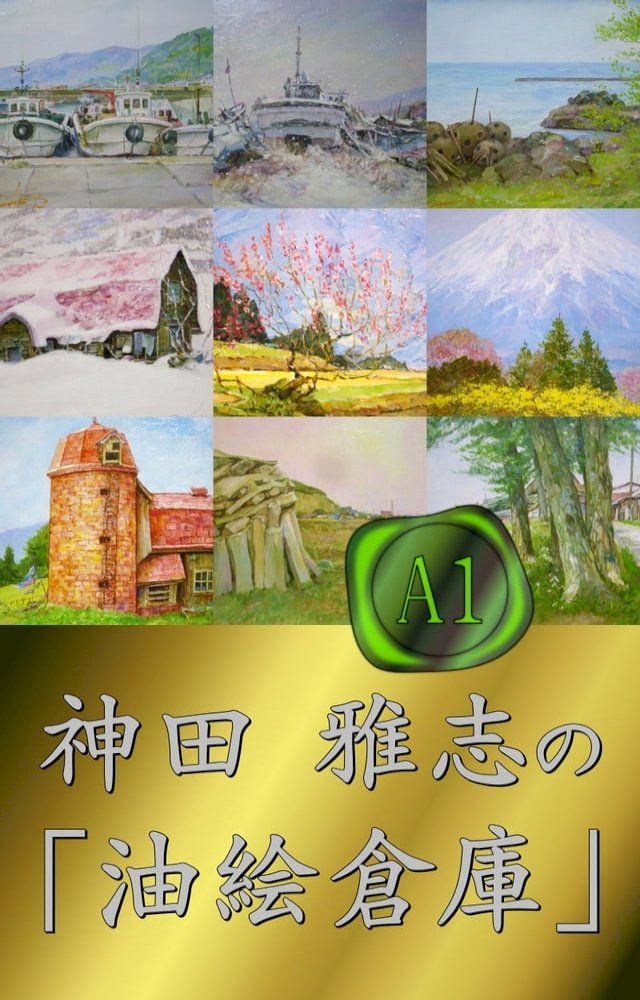  神田 雅志の「油絵倉庫」（A1）(Kobo/電子書)