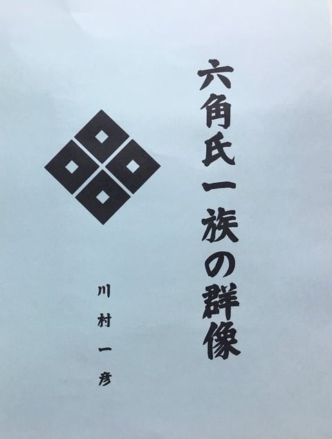 六角氏一族の群像(Kobo/電子書)