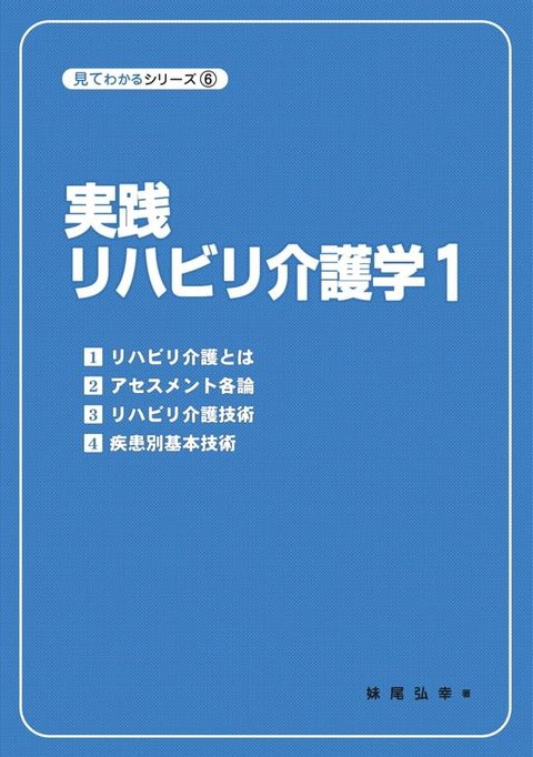 実践リハビリ介護学１(Kobo/電子書)